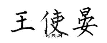 何伯昌王使晏楷書個性簽名怎么寫