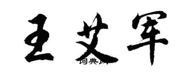 胡問遂王艾軍行書個性簽名怎么寫