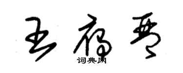 朱錫榮王雁琴草書個性簽名怎么寫