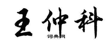 胡問遂王仲科行書個性簽名怎么寫