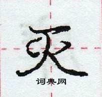 龐中華寫的硬筆行書滅