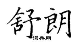 丁謙舒朗楷書個性簽名怎么寫