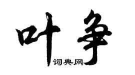 胡問遂葉爭行書個性簽名怎么寫