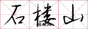 石樓山怎么寫好看