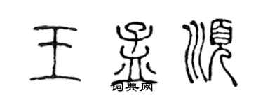 陳聲遠王孟順篆書個性簽名怎么寫