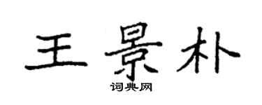 袁強王景朴楷書個性簽名怎么寫
