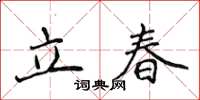 侯登峰立春楷書怎么寫