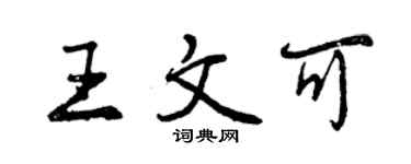 曾慶福王文可行書個性簽名怎么寫
