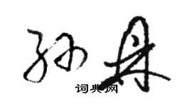 駱恆光孫鼎草書個性簽名怎么寫