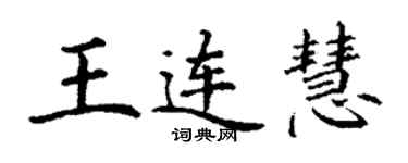 丁謙王連慧楷書個性簽名怎么寫