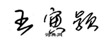 朱錫榮王寅穎草書個性簽名怎么寫