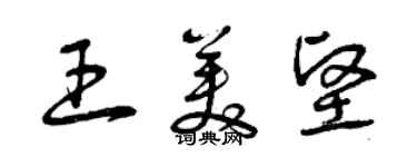 曾慶福王美堅草書個性簽名怎么寫