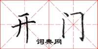 田英章開門楷書怎么寫
