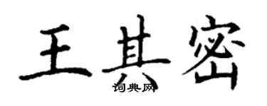 丁謙王其密楷書個性簽名怎么寫