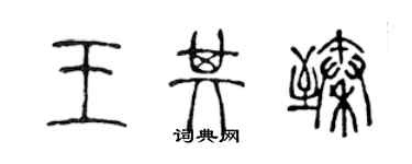 陳聲遠王其臻篆書個性簽名怎么寫