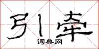 范連陞引牽隸書怎么寫