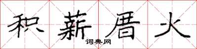 袁強積薪厝火楷書怎么寫
