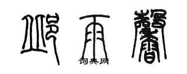 陳墨邱雨馨篆書個性簽名怎么寫