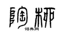 曾慶福陶柳篆書個性簽名怎么寫