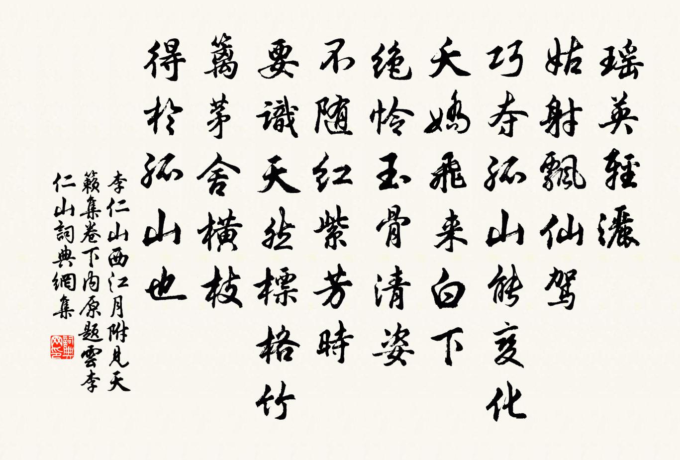 李仁山西江月 附見天籟集卷下內。原題雲,李仁山書法作品欣賞