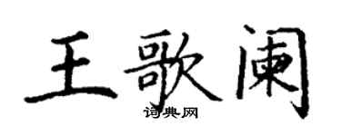 丁謙王歌闌楷書個性簽名怎么寫