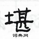 楊為國寫的硬筆隸書堪