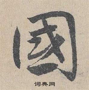 臨皇象急就章中鄧文原的寫法