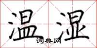 荊霄鵬溫濕楷書怎么寫