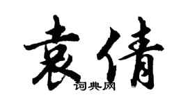 胡問遂袁倩行書個性簽名怎么寫