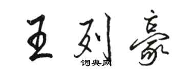 駱恆光王列豪行書個性簽名怎么寫