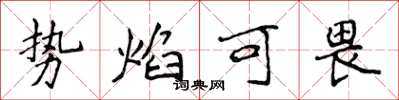 侯登峰勢焰可畏楷書怎么寫