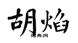 翁闓運胡焰楷書個性簽名怎么寫