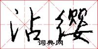 沾醉的意思_沾醉的解釋_國語詞典