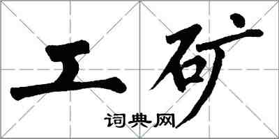 翁闓運工礦楷書怎么寫