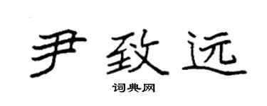 袁強尹致遠楷書個性簽名怎么寫