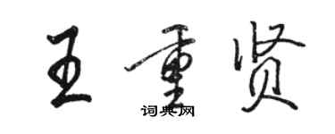 駱恆光王重賢行書個性簽名怎么寫