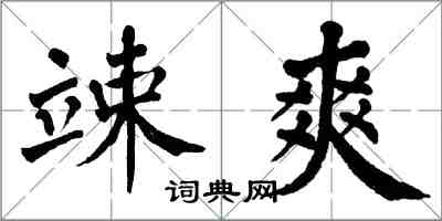 翁闓運竦爽楷書怎么寫