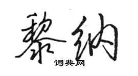 駱恆光黎納行書個性簽名怎么寫