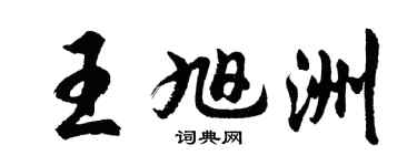 胡問遂王旭洲行書個性簽名怎么寫