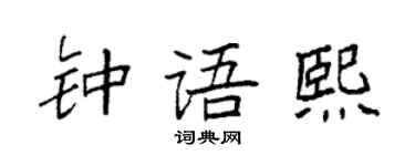 袁強鍾語熙楷書個性簽名怎么寫