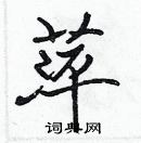 張標寫的硬筆楷書萍