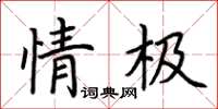 荊霄鵬情極楷書怎么寫