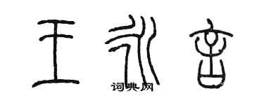 陳墨王永言篆書個性簽名怎么寫