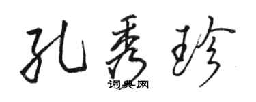 駱恆光孔秀珍行書個性簽名怎么寫