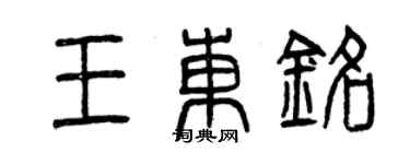 曾慶福王東銘篆書個性簽名怎么寫