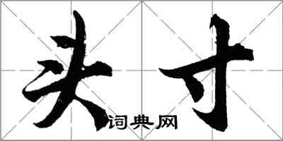 胡問遂頭寸行書怎么寫