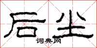 柯春海後塵隸書怎么寫
