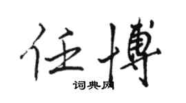 駱恆光任博行書個性簽名怎么寫