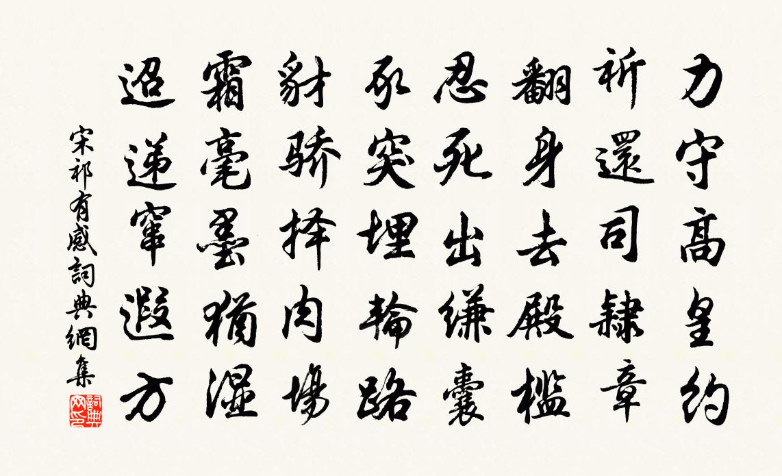 宋祁有感書法作品欣賞