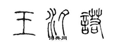 陳聲遠王汐諾篆書個性簽名怎么寫